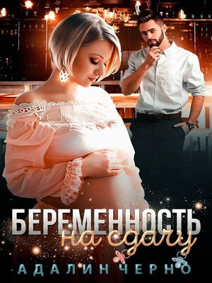 cover image of Беременность на сдачу